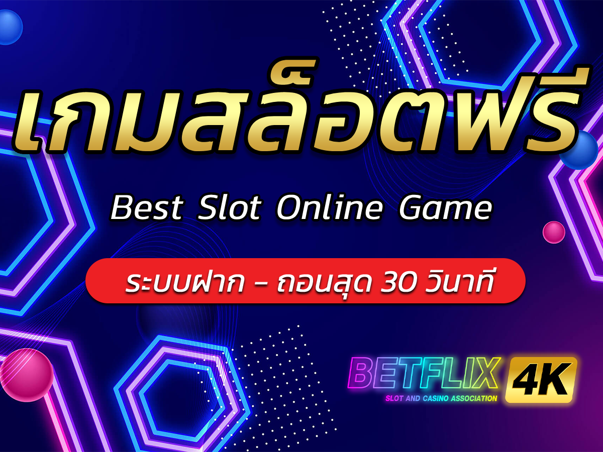 เกมสล็อตฟรี 4k Best Slot Online Game สร้างสรรค์รายรับได้ง่ายเล่นสนุก